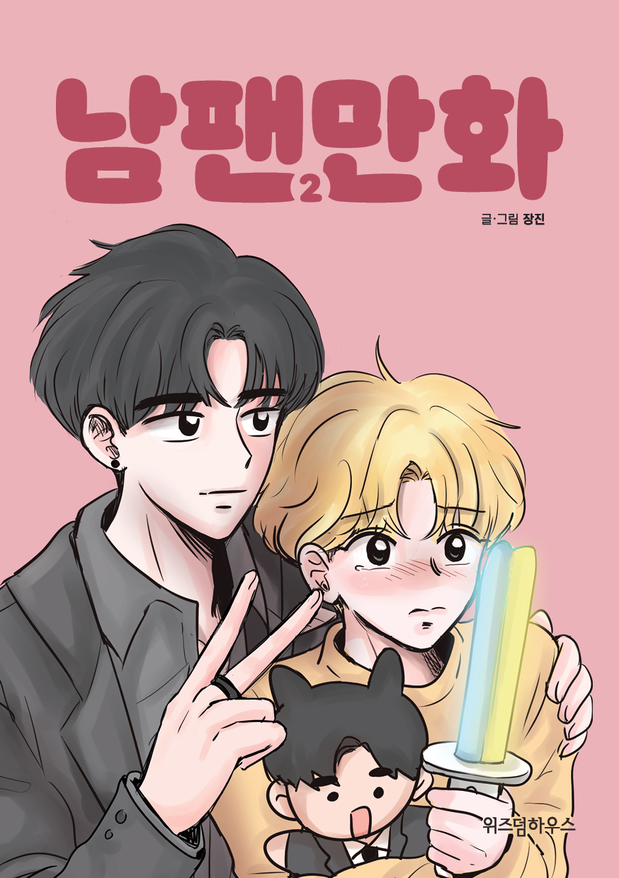 위즈덤하우스_남팬만화2_표1.jpg 위즈덤하우스_남팬만화2_표1.jpg