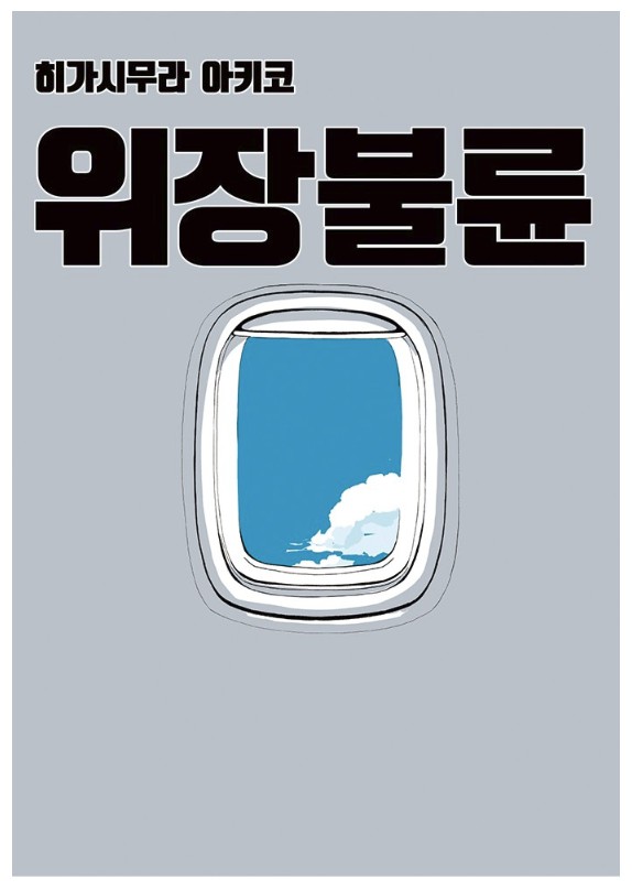 한국과 일본의 만남 '위장불륜 (僞裝不倫)' 한국과 일본의 만남 '위장불륜 (僞裝不倫)'