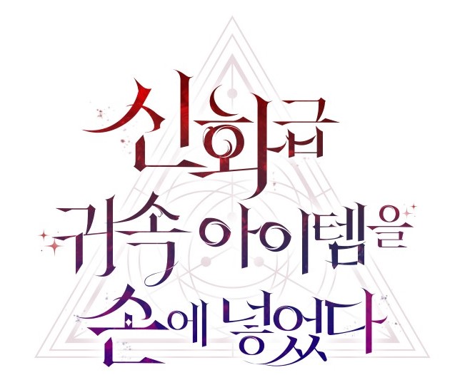 신화3.jpg