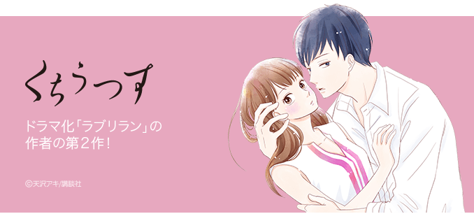 くちうつす 웹툰 만화 天沢アキ 라인망가 Webtoonguide All About Webtoon