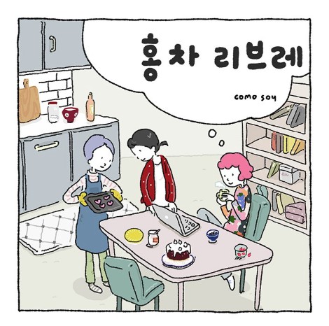 홍차 리브레, 꼬모소이 홍차 리브레, 꼬모소이