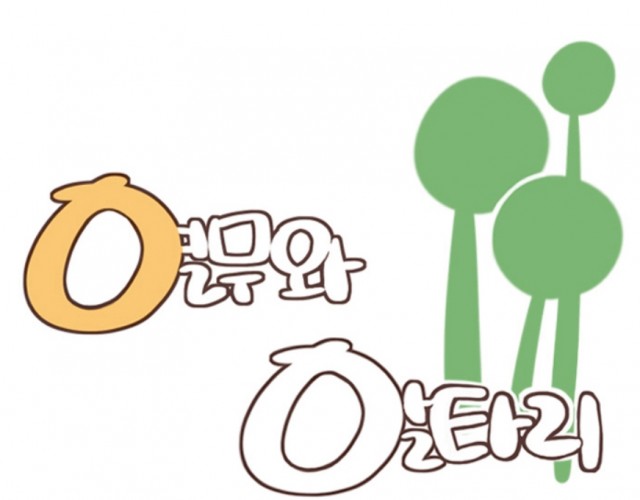열무와알타리 열무와알타리